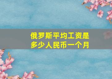 俄罗斯平均工资是多少人民币一个月