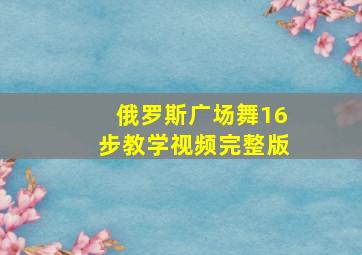 俄罗斯广场舞16步教学视频完整版