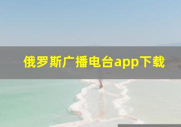 俄罗斯广播电台app下载