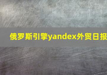 俄罗斯引擎yandex外贸日报