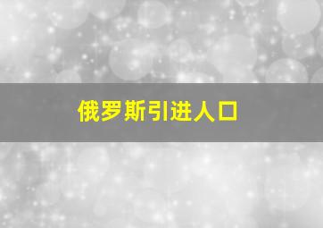 俄罗斯引进人口