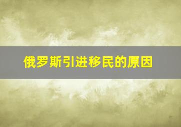 俄罗斯引进移民的原因