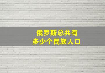 俄罗斯总共有多少个民族人口