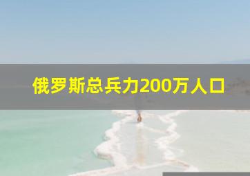 俄罗斯总兵力200万人口