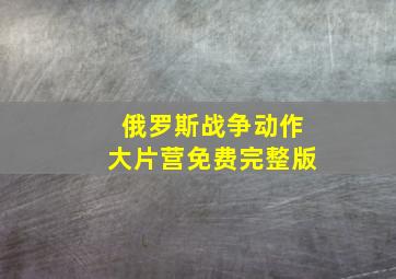 俄罗斯战争动作大片营免费完整版