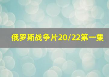 俄罗斯战争片20/22第一集