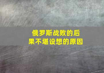 俄罗斯战败的后果不堪设想的原因