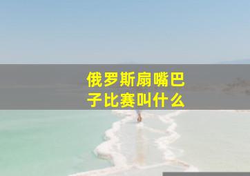 俄罗斯扇嘴巴子比赛叫什么