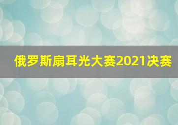 俄罗斯扇耳光大赛2021决赛