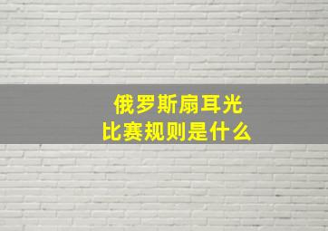 俄罗斯扇耳光比赛规则是什么