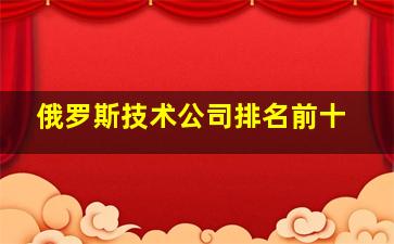 俄罗斯技术公司排名前十