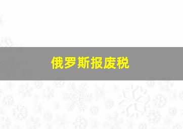 俄罗斯报废税