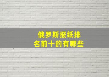 俄罗斯报纸排名前十的有哪些