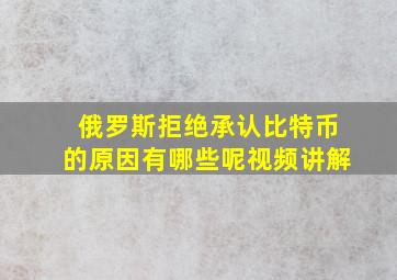 俄罗斯拒绝承认比特币的原因有哪些呢视频讲解