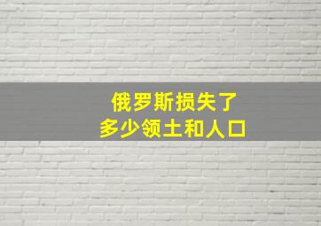 俄罗斯损失了多少领土和人口