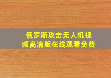 俄罗斯攻击无人机视频高清版在线观看免费