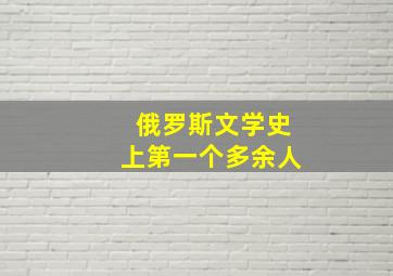 俄罗斯文学史上第一个多余人