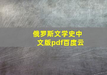 俄罗斯文学史中文版pdf百度云