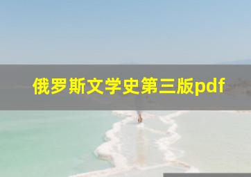 俄罗斯文学史第三版pdf