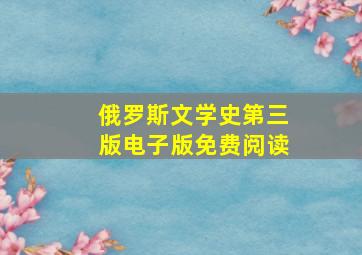 俄罗斯文学史第三版电子版免费阅读