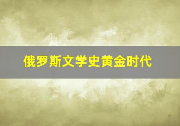 俄罗斯文学史黄金时代