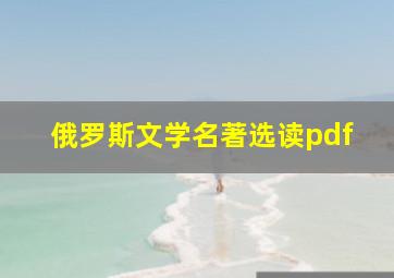 俄罗斯文学名著选读pdf