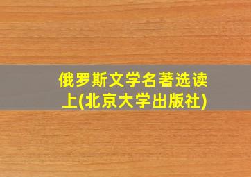 俄罗斯文学名著选读上(北京大学出版社)