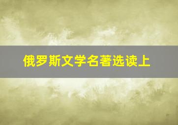 俄罗斯文学名著选读上