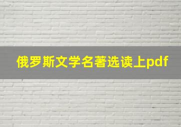 俄罗斯文学名著选读上pdf