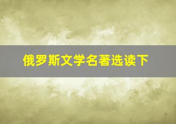 俄罗斯文学名著选读下