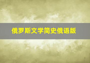 俄罗斯文学简史俄语版