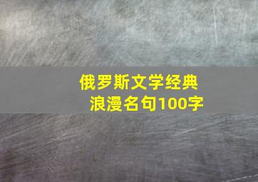 俄罗斯文学经典浪漫名句100字