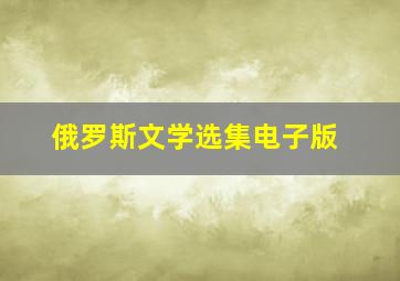 俄罗斯文学选集电子版