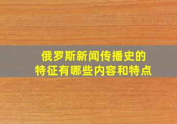 俄罗斯新闻传播史的特征有哪些内容和特点