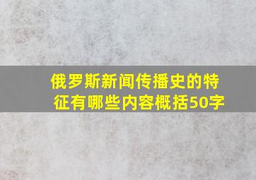 俄罗斯新闻传播史的特征有哪些内容概括50字