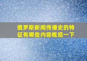 俄罗斯新闻传播史的特征有哪些内容概括一下