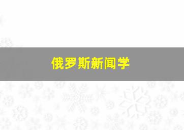 俄罗斯新闻学