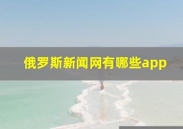 俄罗斯新闻网有哪些app