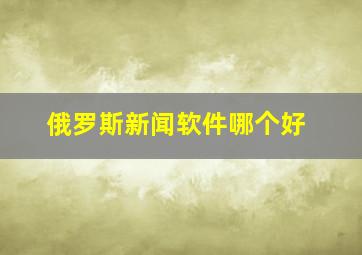 俄罗斯新闻软件哪个好