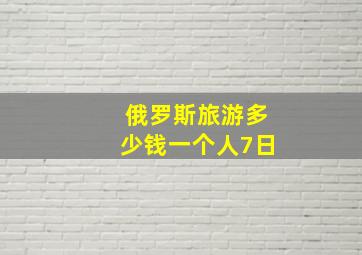 俄罗斯旅游多少钱一个人7日