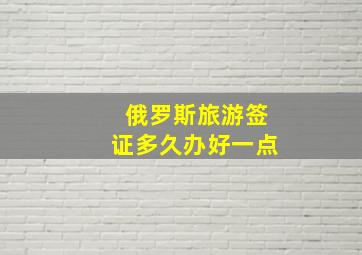 俄罗斯旅游签证多久办好一点