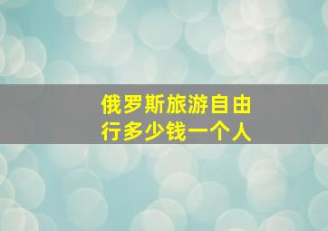 俄罗斯旅游自由行多少钱一个人