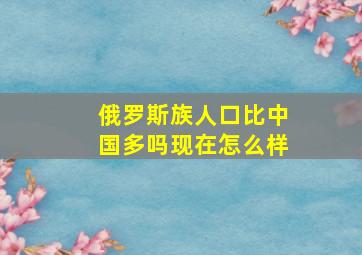 俄罗斯族人口比中国多吗现在怎么样