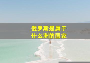 俄罗斯是属于什么洲的国家