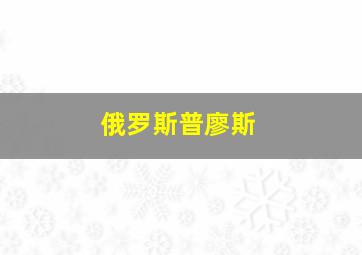 俄罗斯普廖斯