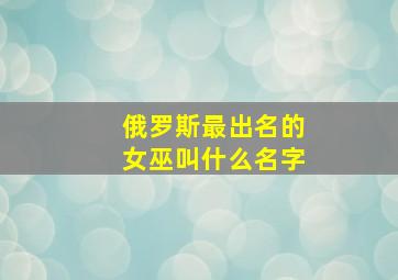 俄罗斯最出名的女巫叫什么名字