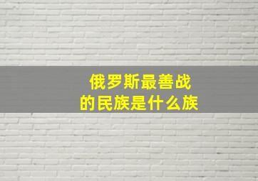 俄罗斯最善战的民族是什么族