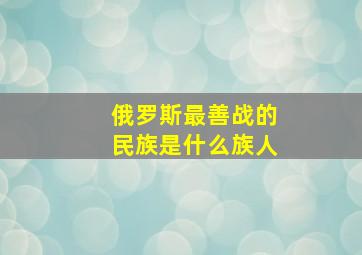 俄罗斯最善战的民族是什么族人