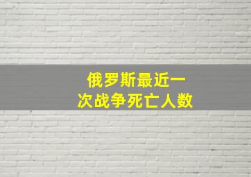 俄罗斯最近一次战争死亡人数