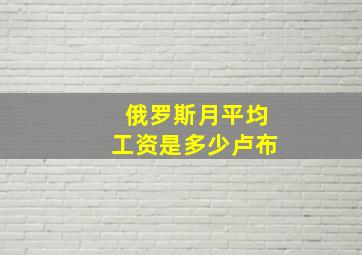 俄罗斯月平均工资是多少卢布